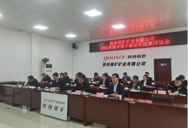 陕西银矿党委召开2022年度中层干部述职述廉报告会